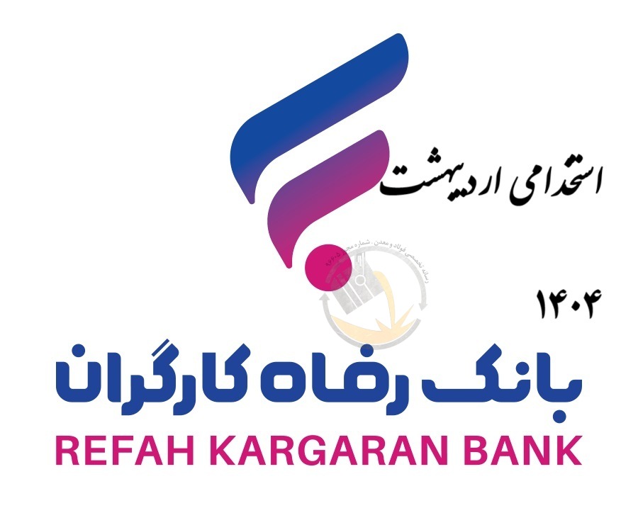 آزمون استخدامی بانک رفاه سال 1404 ( به همراه منابع )