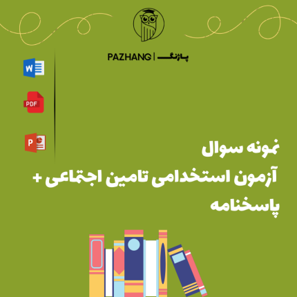 نمونه سوال آزمون استخدامی تامین اجتماعی + پاسخنامه