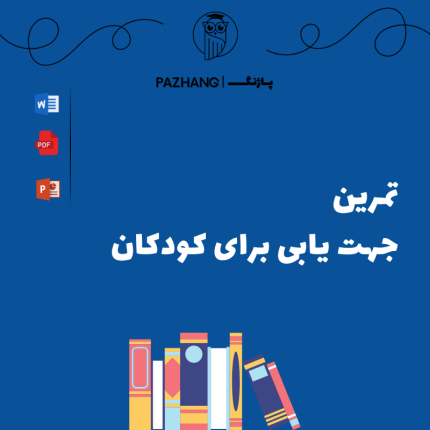 تمرین جهت یابی برای کودکان