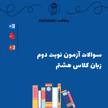 نمونه سوال زبان نوبت دوم پایه هشتم آزمون نوبت دوم زبان هشتم