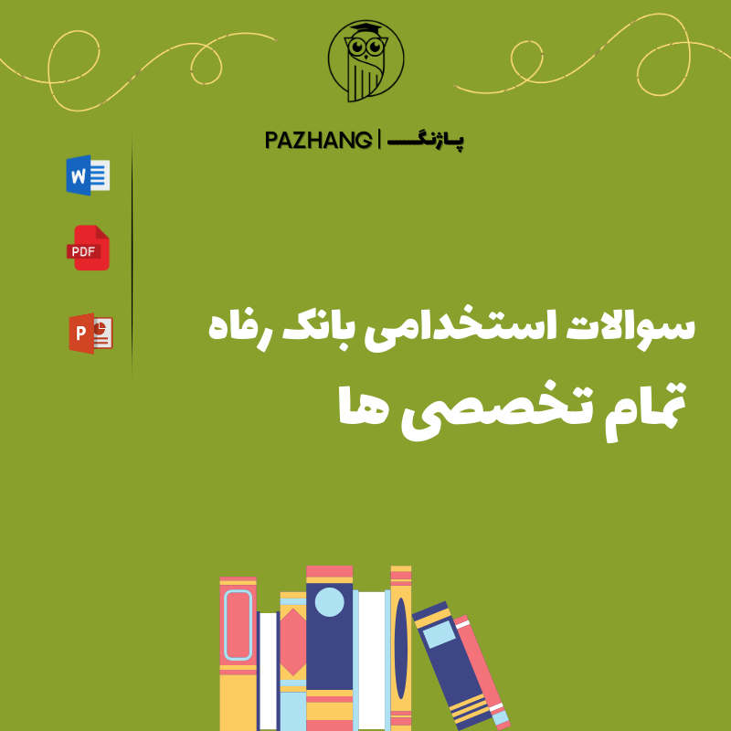 نمونه سوالات تخصصی آزمون استخدامی بانک رفاه سال 1404 با جواب