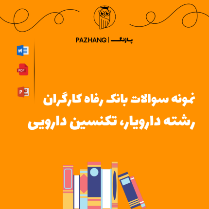 نمونه سوالات تخصصی دارویار، تکنسین دارویی بانک رفاه سال 1404 با جواب ( پاسخنامه )