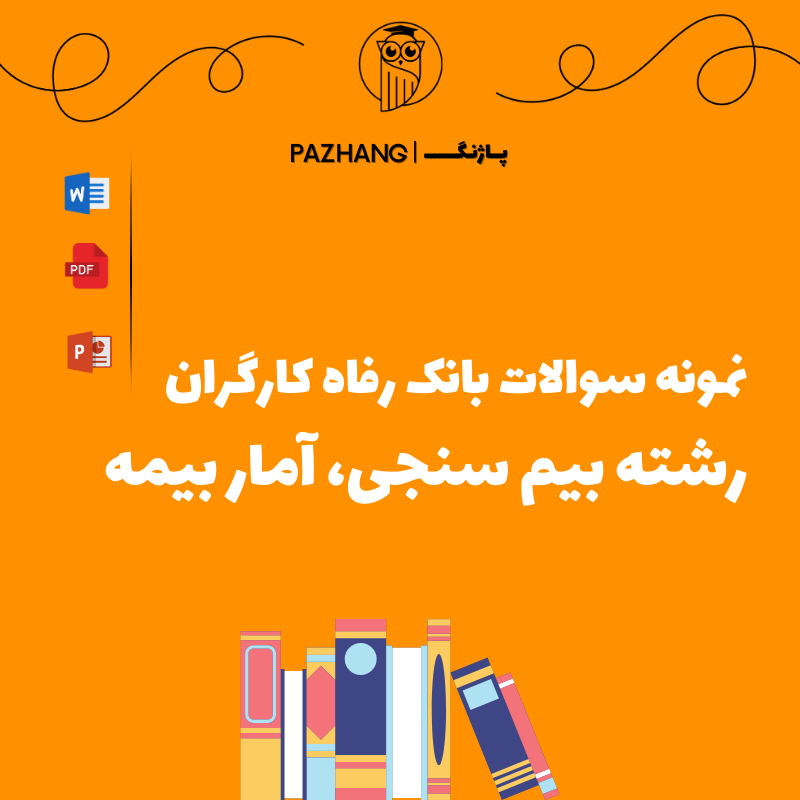 نمونه سوالات تخصصی رشته بیم سنجی، آمار بیمه بانک رفاه سال 1404 با جواب ( پاسخنامه )
