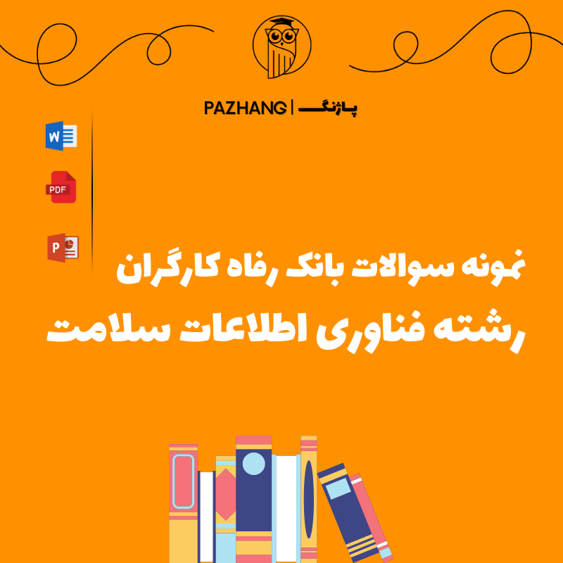 نمونه سوالات تخصصی رشته فناوری اطلاعات سلامت بانک رفاه سال 1404 با جواب ( پاسخنامه )
