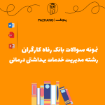 نمونه سوالات تخصصی مدیریت خدمات بهداشتی درمانی بانک رفاه سال 1404 با جواب ( پاسخنامه )