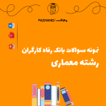 نمونه سوالات تخصصی رشته معماری بانک رفاه سال 1404 با جواب ( پاسخنامه )