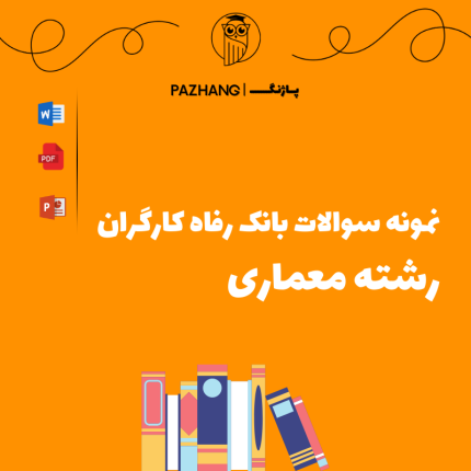نمونه سوالات تخصصی رشته معماری بانک رفاه سال 1404 با جواب ( پاسخنامه )