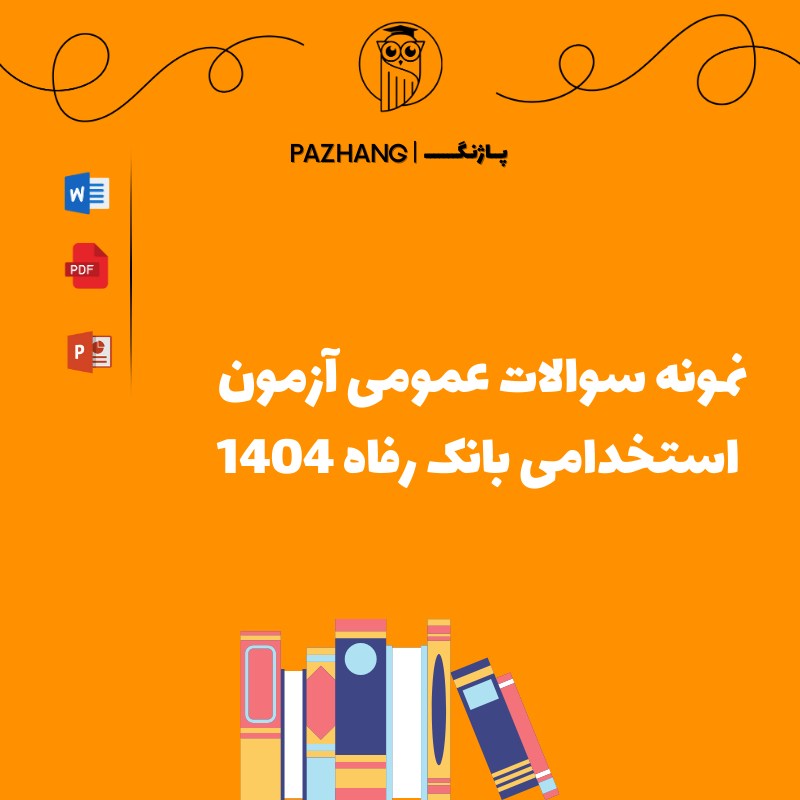 نمونه سوالات عمومی استخدامی بانک رفاه کارگران با جواب ( پاسخنامه ) 1404