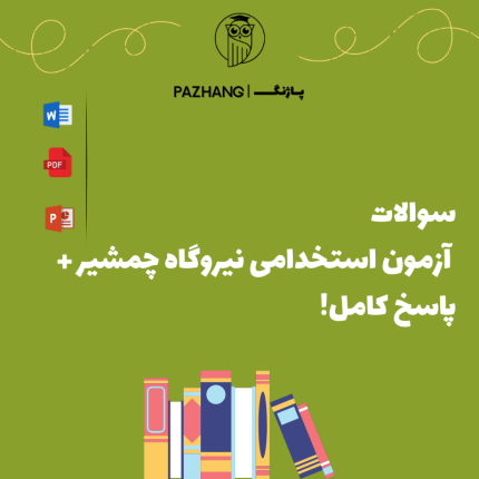 سوالات آزمون استخدامی نیروگاه چمشیر + پاسخ کامل!