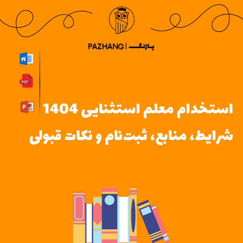 استخدام معلم استثنایی 1404 | شرایط، منابع، ثبت‌نام و نکات قبولی