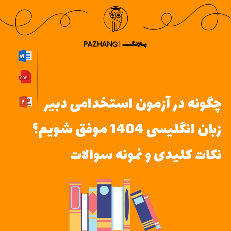 موفقیت در آزمون استخدامی دبیر زبان انگلیسی 1404؛ نمونه سوالات دبیر زبان آموزش و پرورش نمونه سوالات استخدامی دبیر زبان انگلیسی