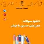 دانلود سوالات همرزمان حسین با جواب سوالات همرزمان حسین برای آزمون آموزش و پرورش
