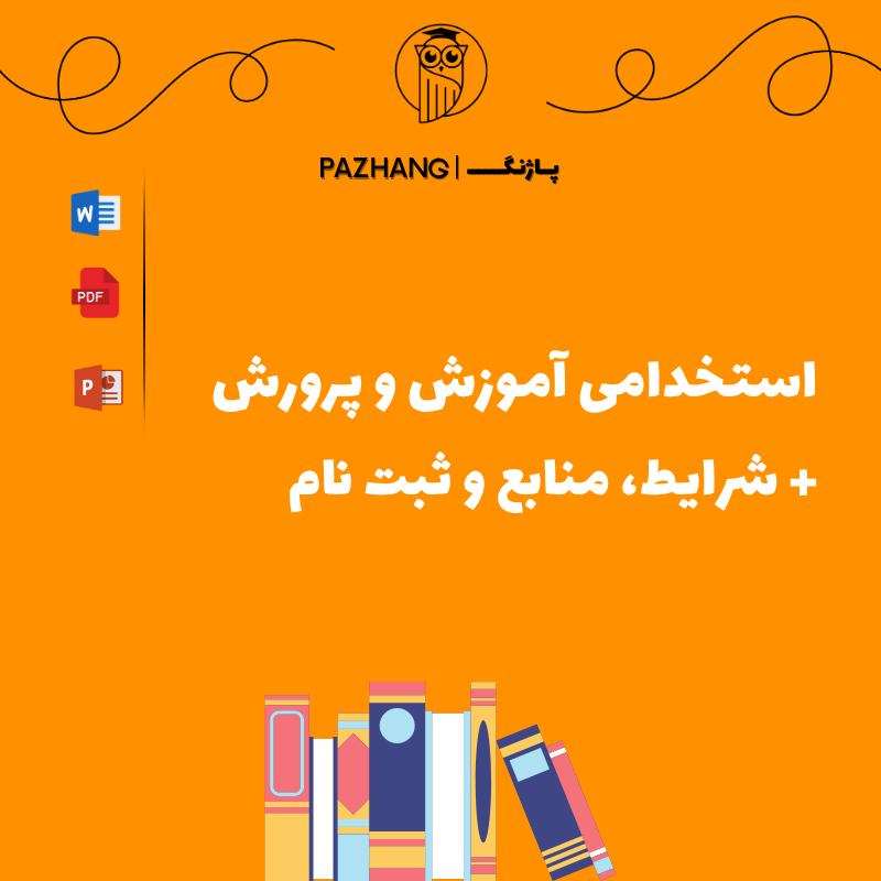 آزمون استخدامی آموزش و پرورش 1404 | شرایط، منابع و ثبت نام