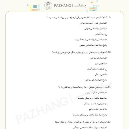 سوالات آزمون صلاحیت حرفه ای روانشناسان با پاسخنامه تشریحی سوالات آزمون صلاحیت حرفه ای روانشناسان و مشاوران