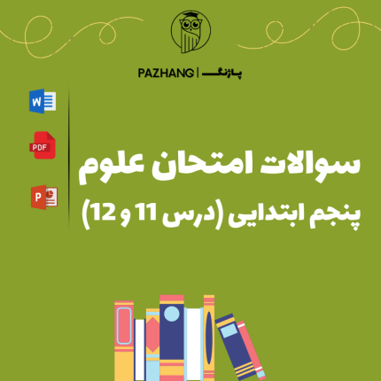 سوالات امتحان علوم پنجم ابتدایی ( درس 11 و 12 )