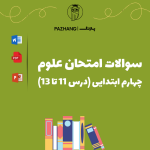سوالات امتحان علوم چهارم ابتدایی ( درس 11 تا 13 )
