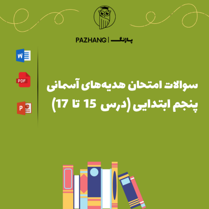 سوالات امتحان هدیه‌ های آسمانی پنجم ابتدایی ( درس 15 تا 17 )