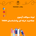 نمونه سوالات آزمون صلاحیت حرفه ای روانشناسان با پاسخنامه تشریحی