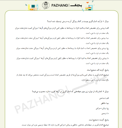 سوالات استخدامی اندازه گیری، سنجش‌ و ارزشیابی‌ در تربیت‌ بدنی‌ نمونه سوالات سنجش و ارزشیابی در تربیت بدنی