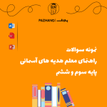نمونه سوالات راهنمای معلم هدیه های آسمانی پایه سوم و ششم