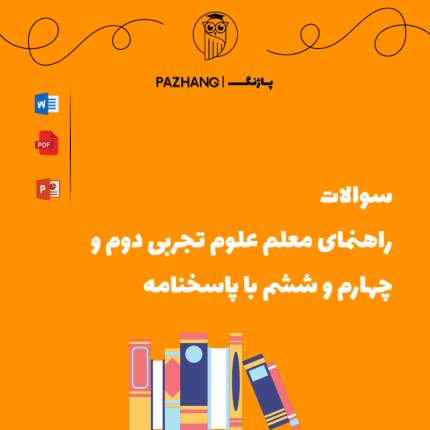 سوالات راهنمای معلم علوم تجربی دوم و چهارم و ششم با پاسخنامه