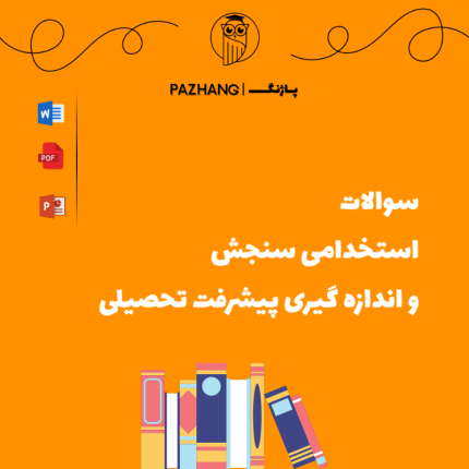سوالات استخدامی سنجش و اندازه گیری پیشرفت تحصیلی