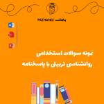 نمونه سوالات استخدامی روانشناسی تربیتی با پاسخنامه
