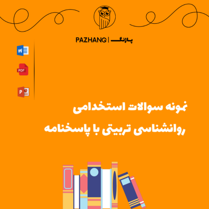نمونه سوالات استخدامی روانشناسی تربیتی با پاسخنامه