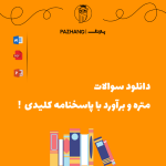 دانلود سوالات متره و برآورد با پاسخنامه