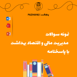 نمونه سوالات مدیریت مالی و اقتصاد بهداشت با پاسخنامه