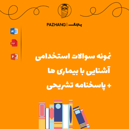 نمونه سوالات آشنایی با بیماری ها با پاسخنامه تشریحی