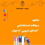 دانلود سوالات استخدامی تداخل دارویی با جواب