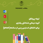نمونه پروتکل گروه درمانی شناختی رفتاری برای اختلال استرس پس از سانحه