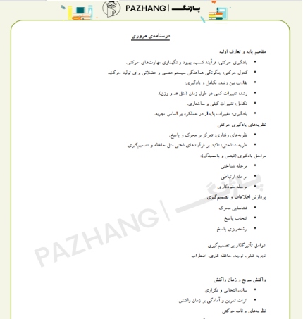 نمونه سوالات یادگیری و کنترل حرکتی با پاسخنامه خلاصه یادگیری و کنترل حرکتی دبیری تربیت بدنی