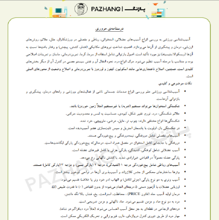 نمونه سوالات استخدامی آسیب شناسی ورزشی با پاسخنامه نمونه سوالات آسیب شناسی حرکتی با پاسخنامه تشریحی