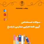 سوالات آیین نامه اجرایی مدارس با پاسخ