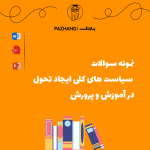 نمونه سوالات سیاست های کلی ایجاد تحول در آموزش و پرورش