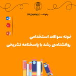 نمونه سوالات استخدامی روانشناسی رشد با پاسخنامه تشریحی