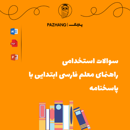 سوالات استخدامی راهنما معلم فارسی ابتدایی با پاسخنامه