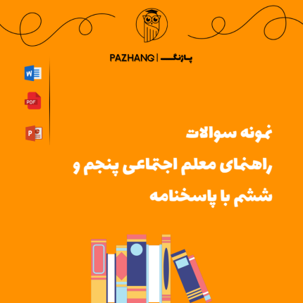 نمونه سوالات راهنمای معلم اجتماعی پنجم و ششم با پاسخنامه