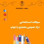 سوالات استخدامی درک عمومی معماری با جواب