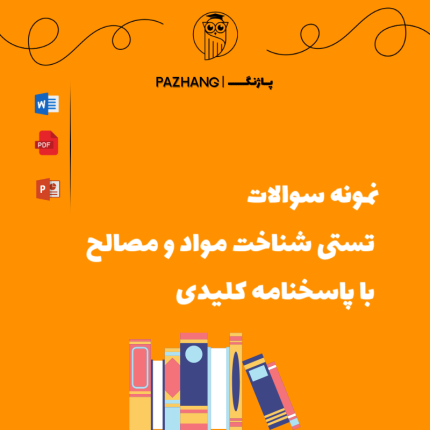 نمونه سوالات تستی شناخت مواد و مصالح با پاسخنامه کلیدی نمونه سوالات شناخت مواد و مصالح با پاسخنامه