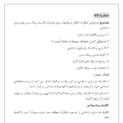نمونه پروتکل گروه درمانی شناختی رفتاری برای اختلال استرس پس از سانحه پروتکل گروه درمانی شناختی رفتاری برای اختلال استرس پس از سانجه
