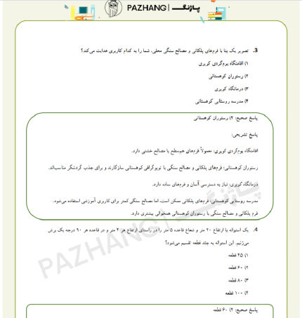 سوالات استخدامی درک عمومی معماری با جواب نمونه سوالات درک عمومی معماری با پاسخ