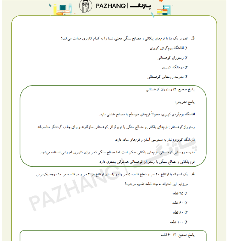 سوالات استخدامی درک عمومی معماری با جواب نمونه سوالات درک عمومی معماری با پاسخ