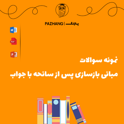 نمونه سوالات مبانی بازسازی پس از سانحه با جواب