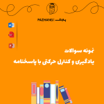 نمونه سوالات یادگیری و کنترل حرکتی با پاسخنامه