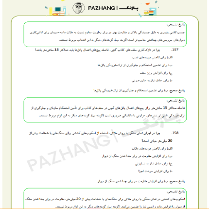 نمونه سوالات عناصر و جزئیات ساختمانی با پاسخنامه تشریحی سوالات استخدامی عناصر و جزییات ساختمانی با جواب