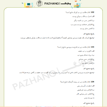 نمونه سوالات آشنایی با بیماری ها با پاسخنامه تشریحی برای استخدامی دارویاری