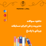 دانلود سوالات مدیریت و طرز اجرای مسابقات ورزشی با پاسخ